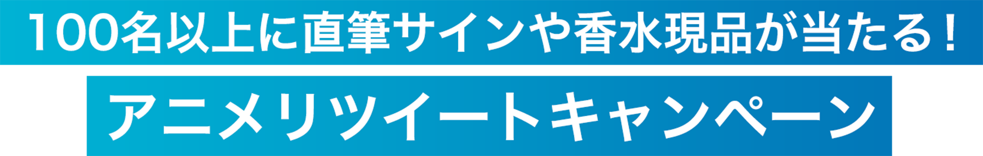 100名以上に直筆サインや香水現品が当たる!アニメリツイートキャンペーン