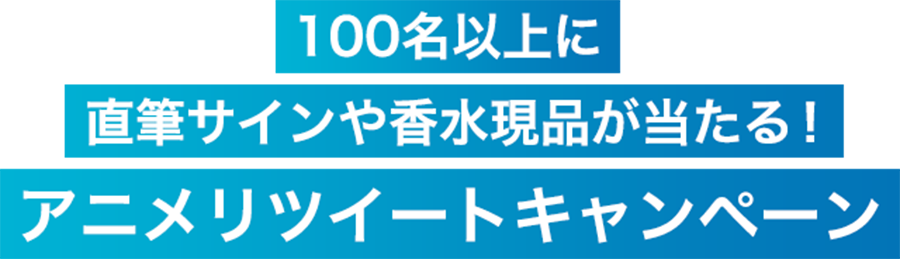 100名以上に直筆サインや香水現品が当たる!アニメリツイートキャンペーン