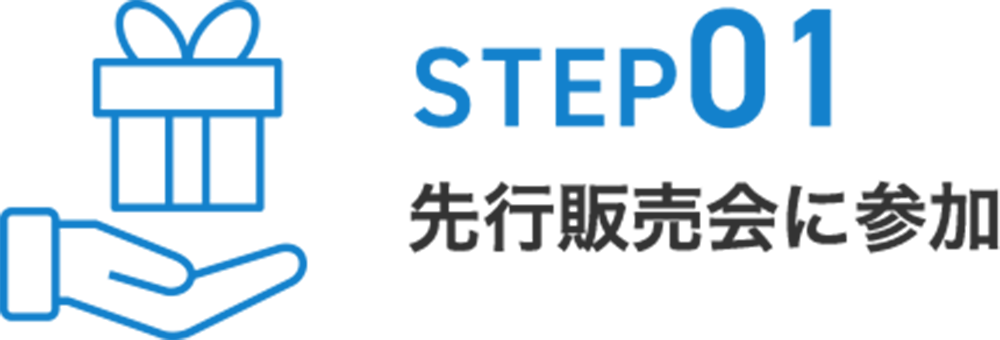 STEP01 先行販売会に参加