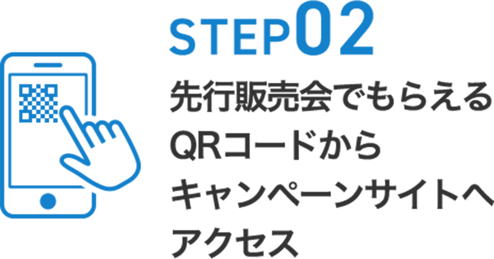 STEP02 先行販売会でもらえるQRコードからキャンペーンサイトへアクセス