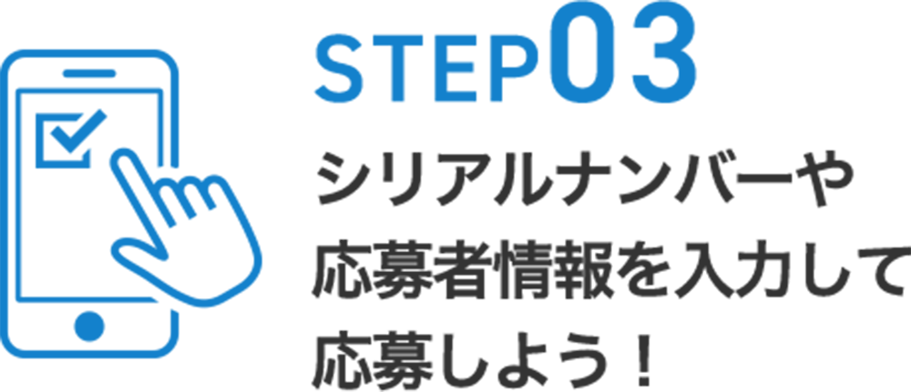 STEP03 シリアルナンバーや応募者情報を入力して応募しよう!