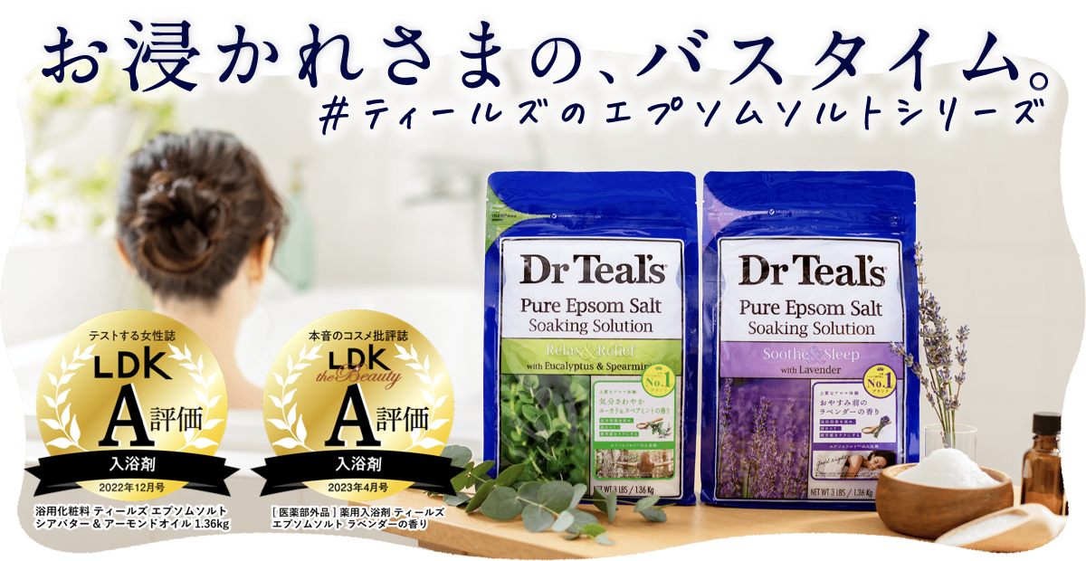 お浸かれさまの、バスタイム #ティールズのエプソムソルトシリーズ。