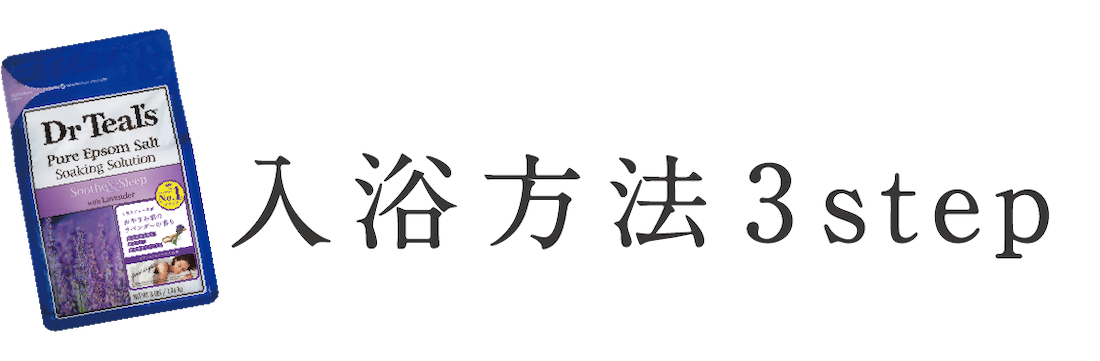 入浴方法3step