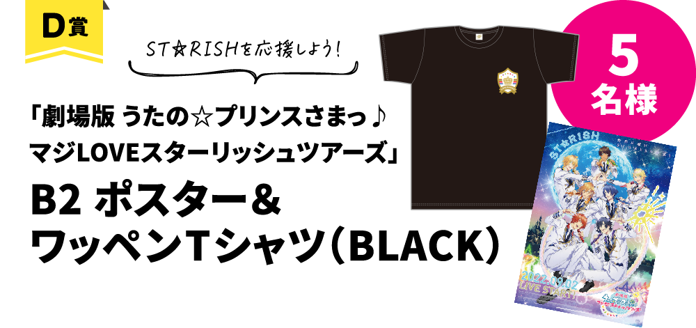 ST☆RISHを応援しよう！ 「劇場版 うたの☆プリンスさまっ♪マジLOVEスターリッシュツアーズ」 B2ポスター＆ワッペンTシャツ（BLACK）