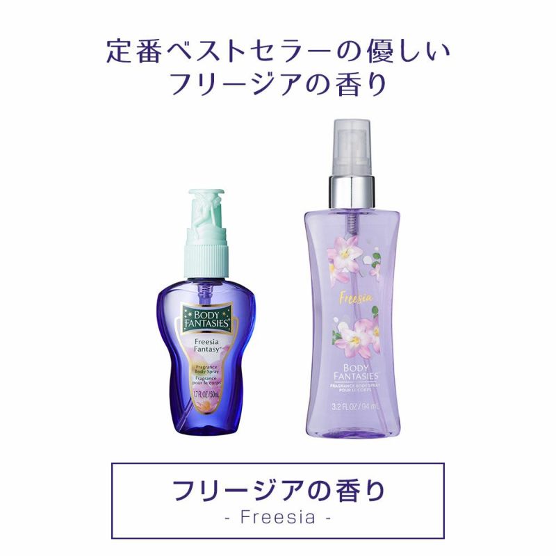 公式》ボディファンタジー｜ボディスプレー フリージア 50ml