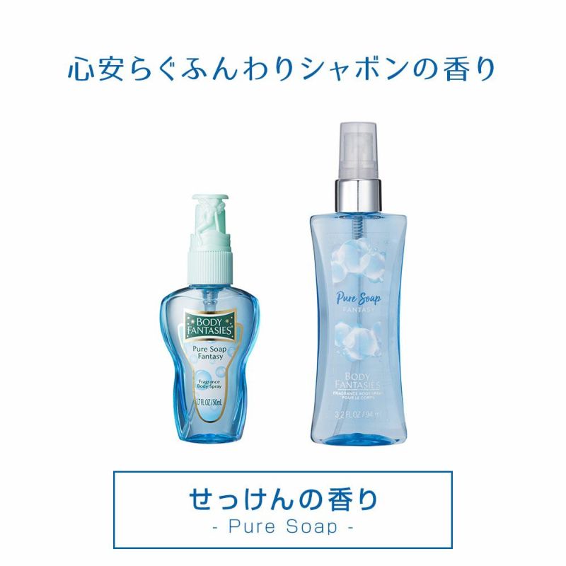 公式 ボディファンタジー ボディスプレー ピュアソープ 50ml