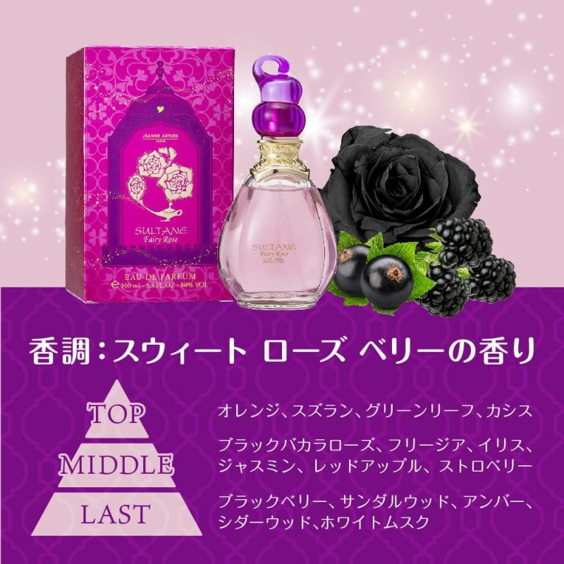 公式》ジャンヌ・アルテス｜スルタンフェアリーローズ 100ml