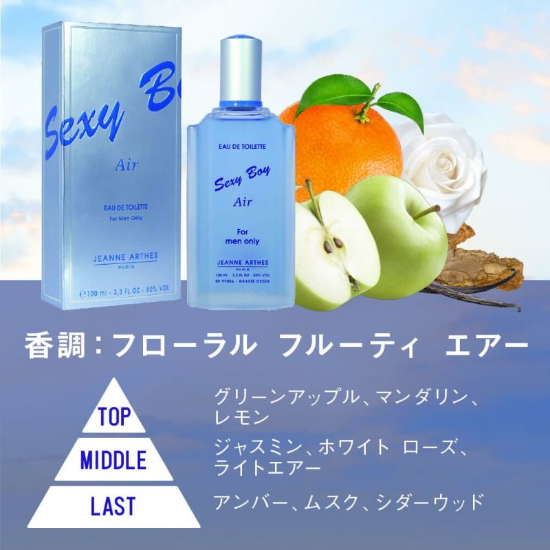 公式》ジャンヌ・アルテス｜セクシーボーイ Air オードトワレ 100ml