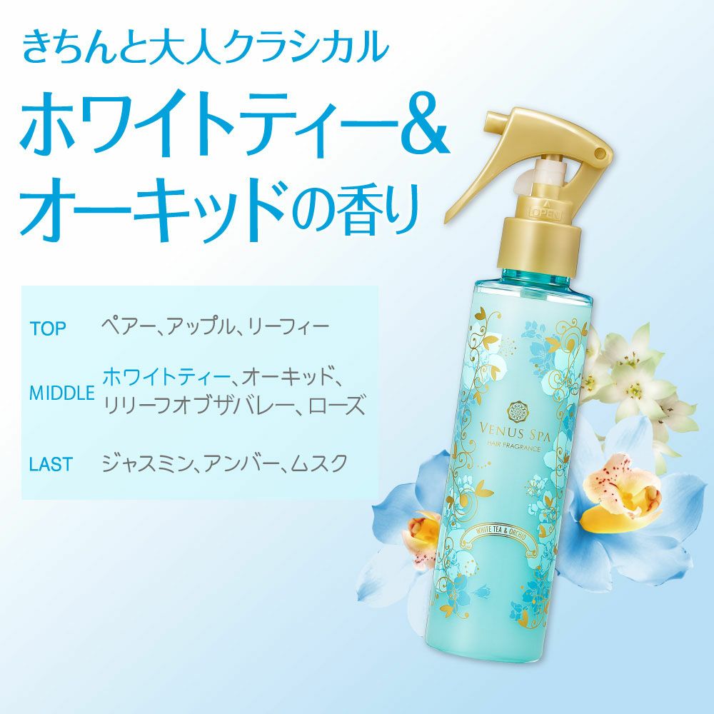 公式 ヴィーナススパ カプセルヘアフレグランス ホワイトティー オーキッド 150ml