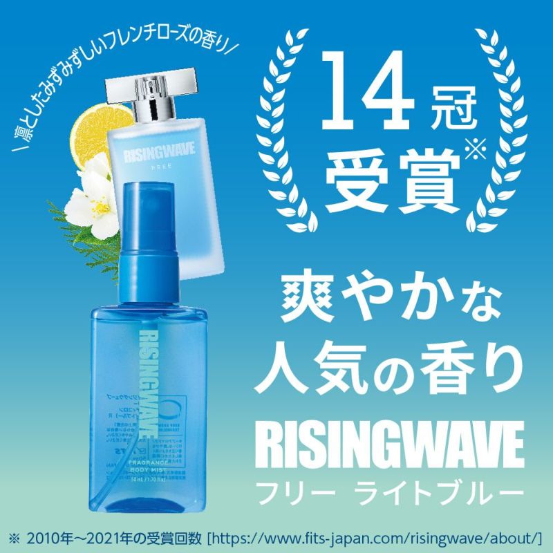 公式》ライジングウェーブ｜フリー ライトブルー フレグランスボディミスト 50mL