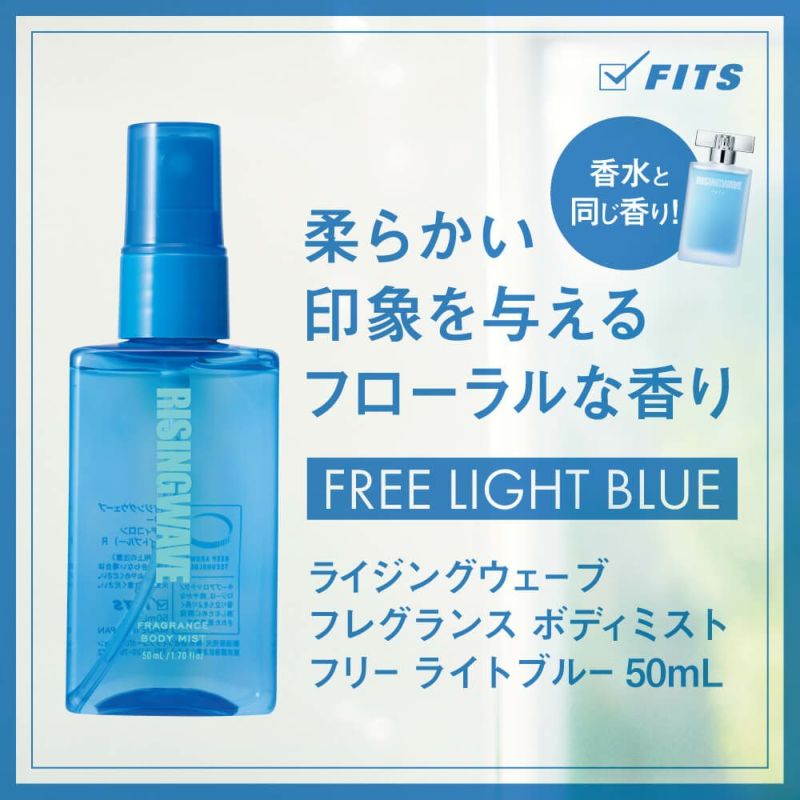 公式 ライジングウェーブ フリー ライトブルー フレグランスボディミスト 50ml