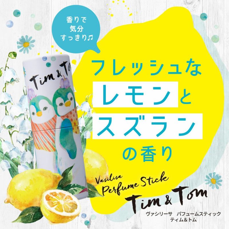 公式》ヴァシリーサ｜パフュームスティック ティム＆トム（シトラス） 5g