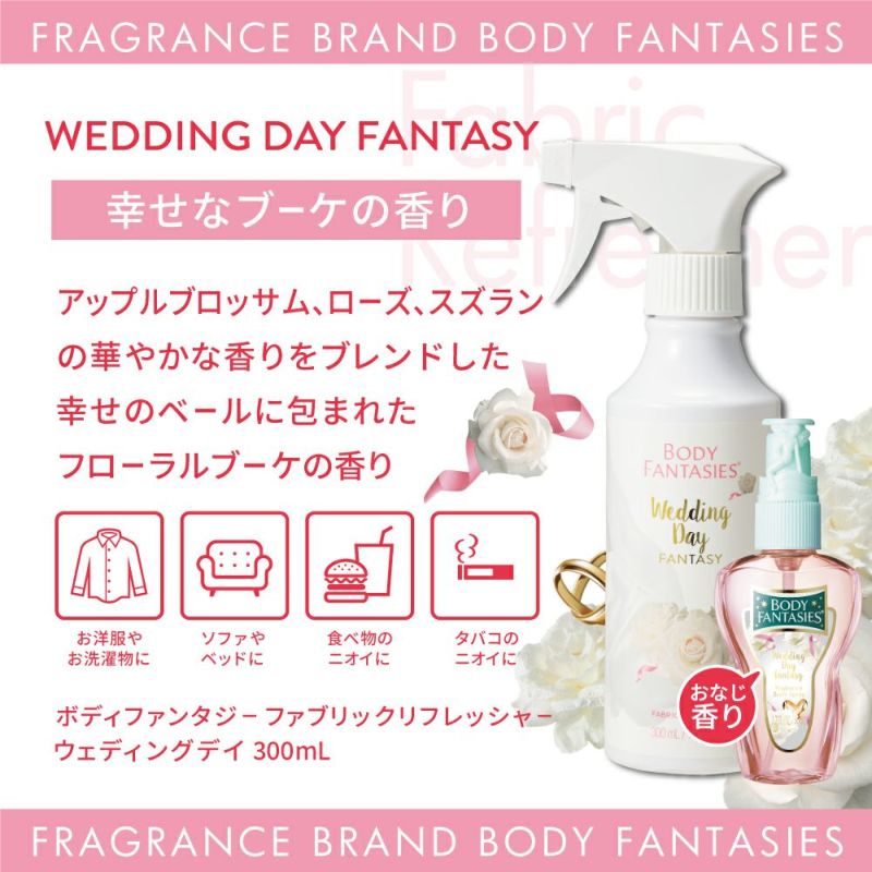 卓越 ボディファンタジー BODY FANTASIES ボディスプレー ウエディングデイ 94ml 370165 メール便可