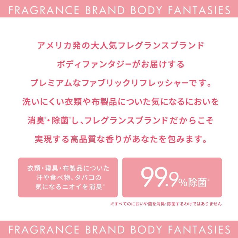 公式》ボディファンタジー ファブリックリフレッシャー ロマンス