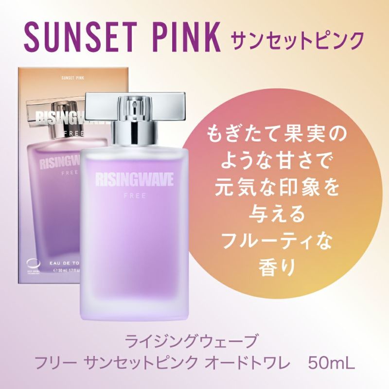 公式》ライジングウェーブ フリー サンセットピンク オードトワレ 50mL