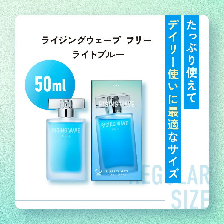 公式》ライジングウェーブ フリー ライトブルー オードトワレ 50mL