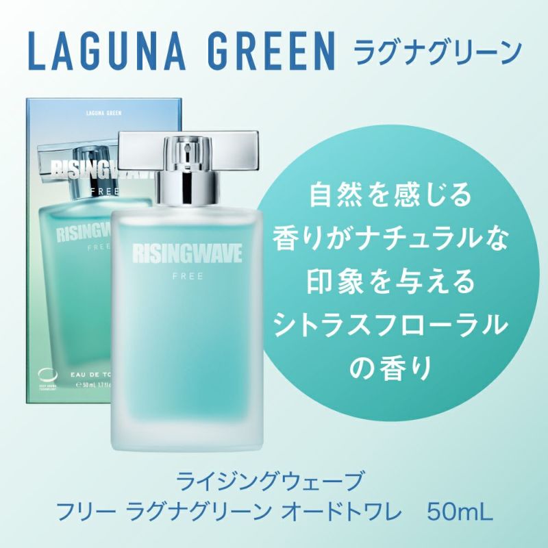 公式》ライジングウェーブ フリー ラグナグリーン オードトワレ 50ML