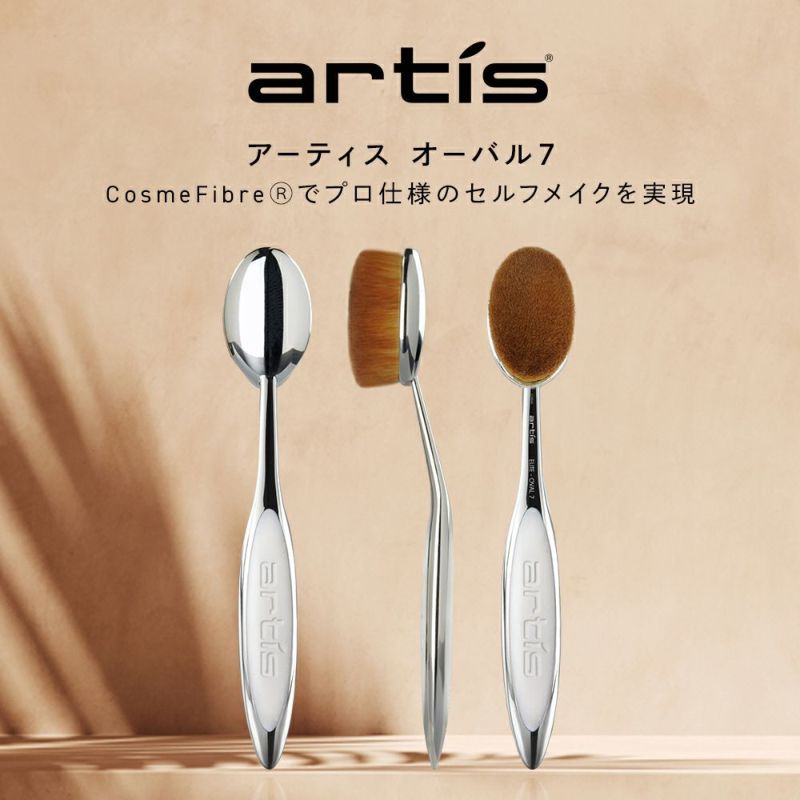 【在庫残り2つ】artis アーティス　メイクアップブラシ　オーバル7 正規品