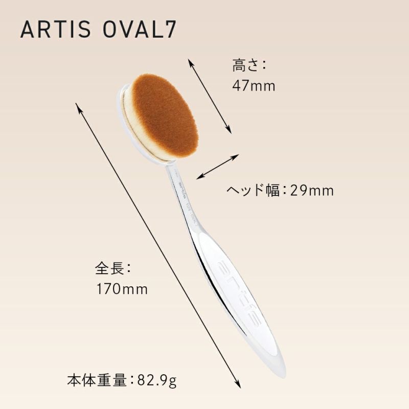 ARTIS アーティス　Oval7 オーバル7チーク/フェイスブラシ