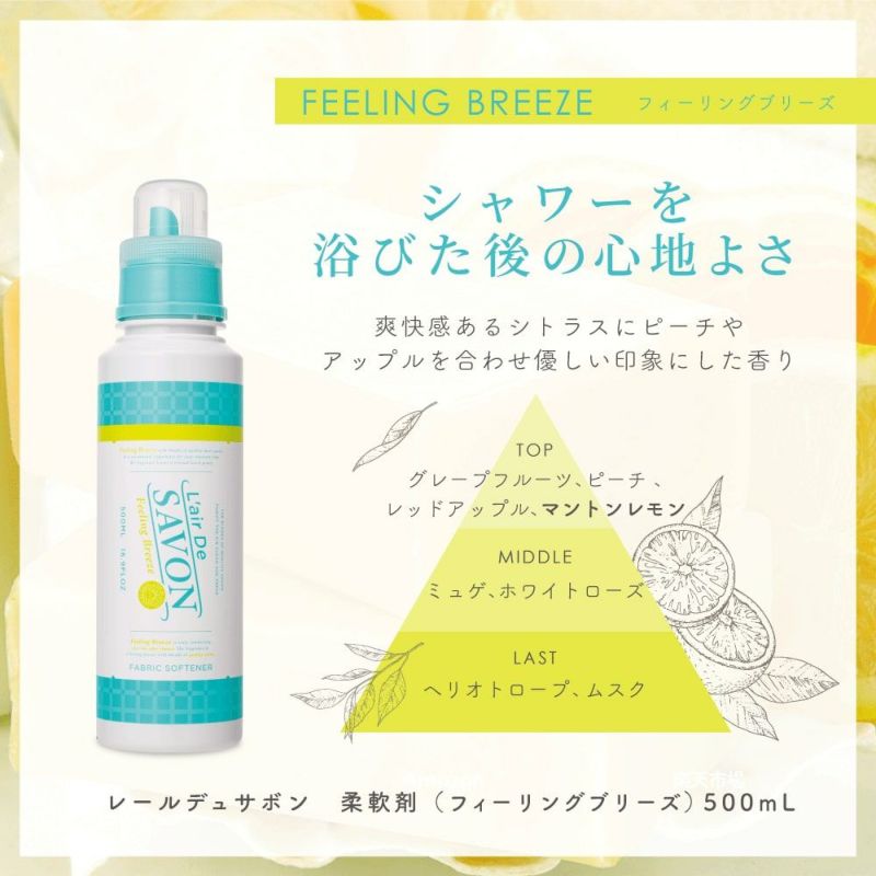 公式》レールデュサボン 柔軟剤詰め替えセット フィ－リングブリ－ズ 500ml＋480ml