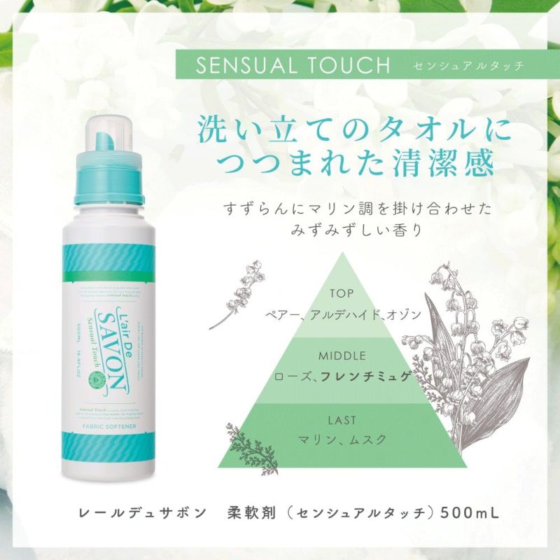 公式》レールデュサボン 柔軟剤 センシュアルタッチ 500ml