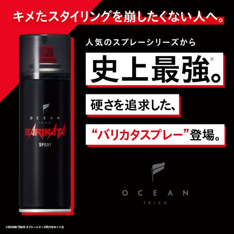 公式》オーシャントリコ ヘアスプレー バリカタスプレー 140g