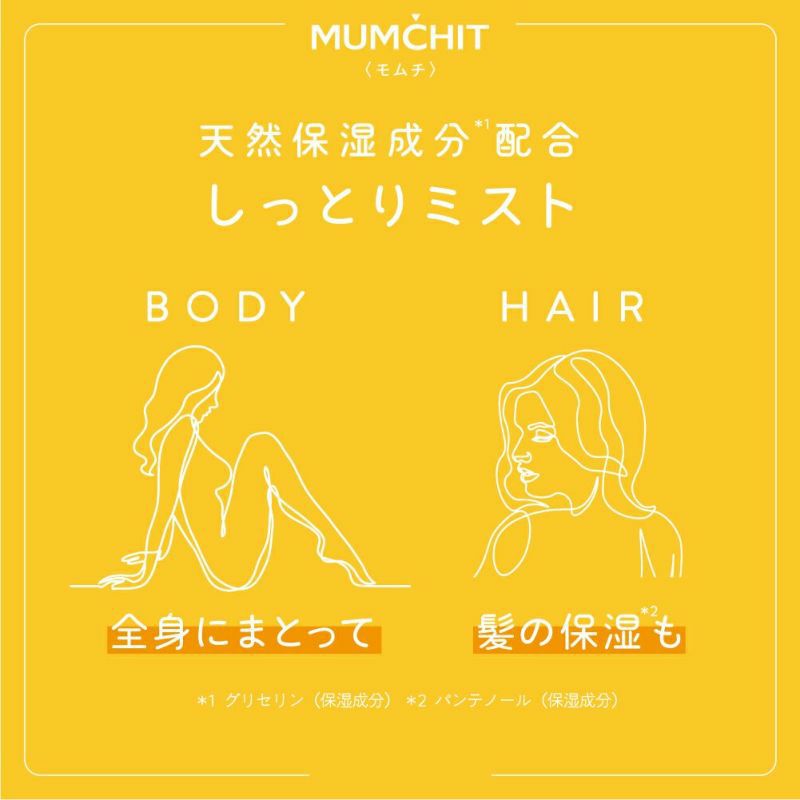 公式》モムチ パフュームヘア＆ボディミスト サンセットオスマン