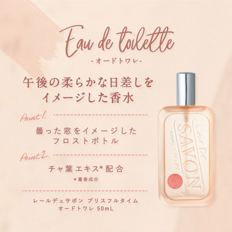 公式》レールデュサボン オードトワレ ブリスフルタイム 50ml