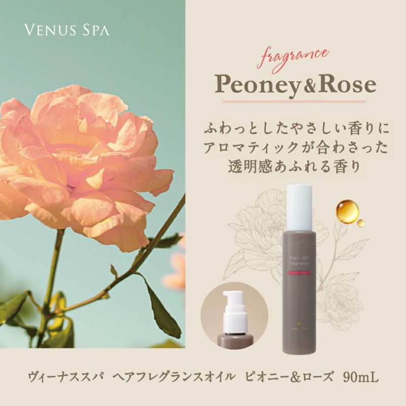 公式》ヴィーナススパ フレグランス ヘアオイル ピオニー＆ローズ 90ml