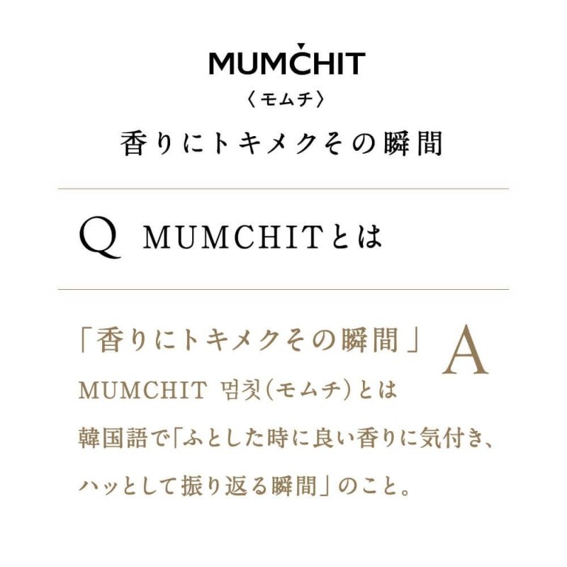 公式》MUMCHIT（モムチ）｜ニッチパフュームディフューザー スウィート