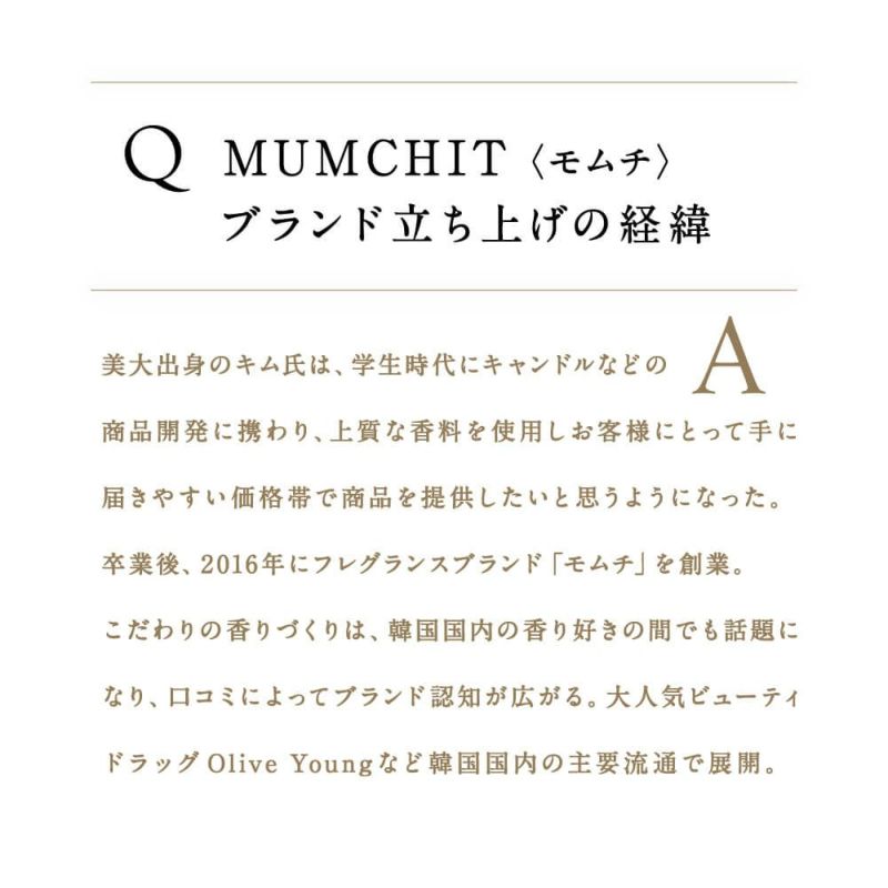 公式》MUMCHIT（モムチ）｜ニッチパフュームディフューザー スウィート