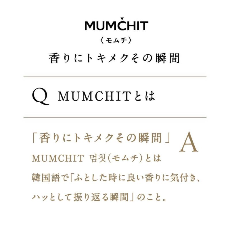 公式》MUMCHIT（モムチ）｜ニッチパフュームディフューザー リッチ