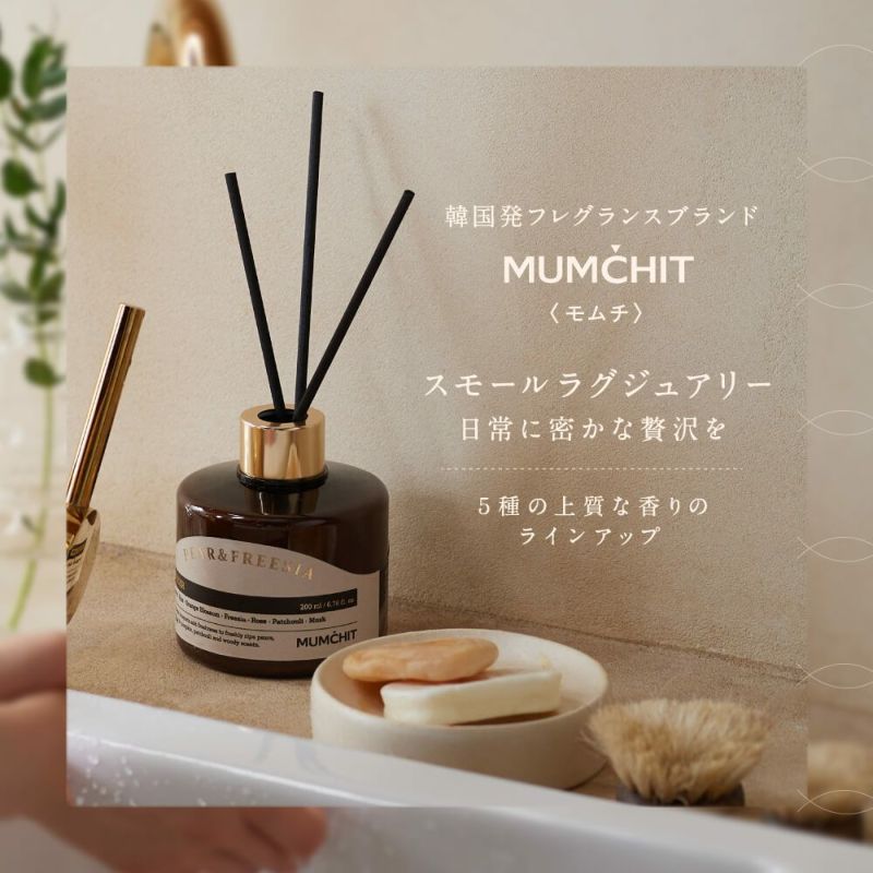 公式》MUMCHIT（モムチ）｜ニッチパフュームディフューザー