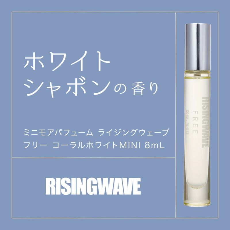 ライジングウェーブ フリー コーラルホワイト オードトワレ MINI 8ml