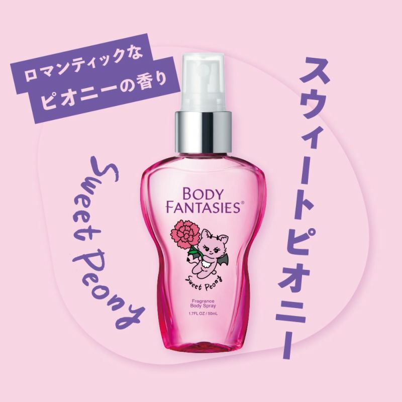 公式》ボディファンタジー｜ボディスプレー スウィートピオニー 50ml